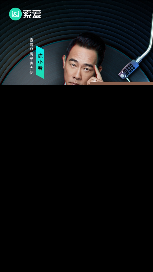 索愛簽約陳小春 經典與創新的交匯，國貨之光再添新篇